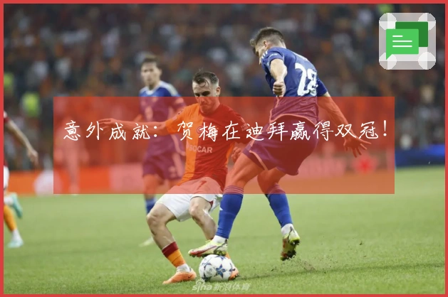 意外成就：贺梅在迪拜赢得双冠！