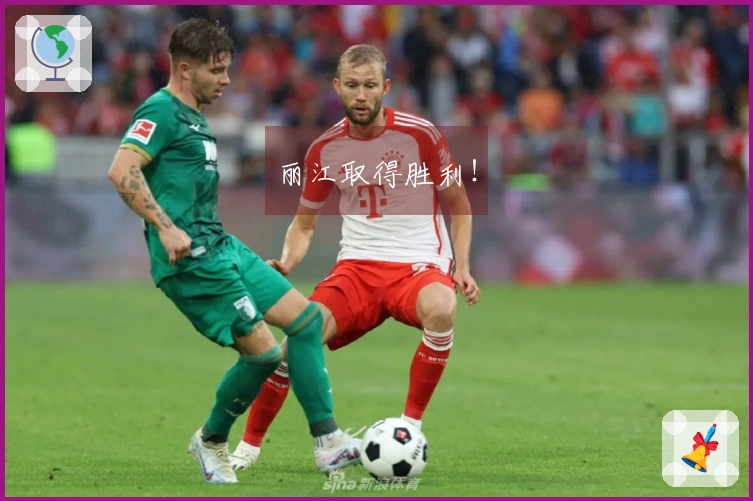 丽江取得胜利！
