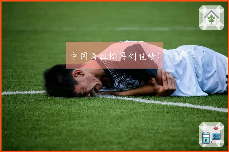 中国马拉松再创佳绩！