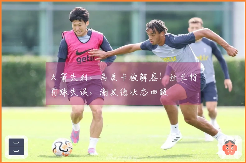 火箭失利，乌度卡被解雇！杜兰特罚球失误，谢泼德状态回暖