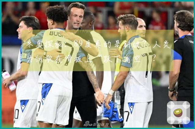 冬奥探秘：89度真的是斜坡？人类为何敢在滑板上“跃下高空”？