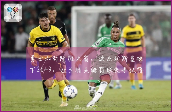 勇士加时险胜火箭，波杰姆斯基砍下26+9，杜兰特关键罚球失手仅得23分