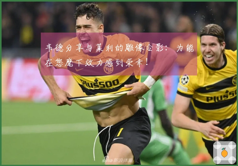 韦德分享与莱利的雕像合影：为能在您麾下效力感到荣幸！