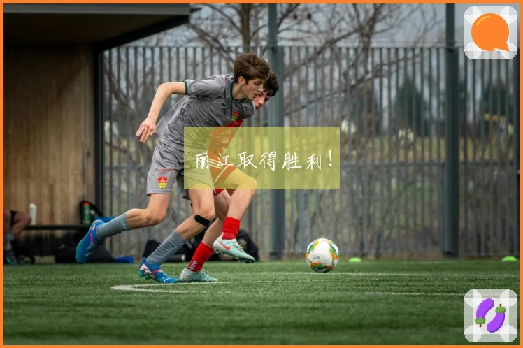 丽江取得胜利！