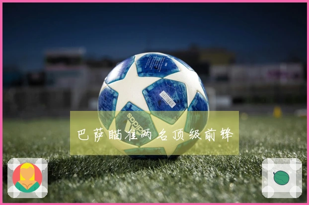 巴萨瞄准两名顶级前锋
